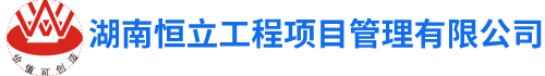 湖南恒立工程項(xiàng)目管理有限公司